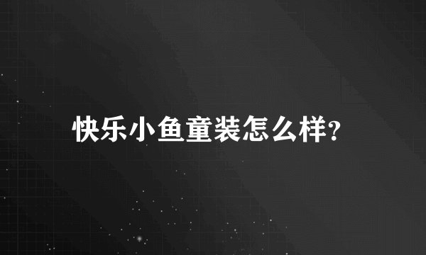 快乐小鱼童装怎么样？