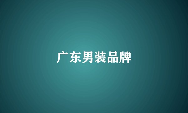 广东男装品牌