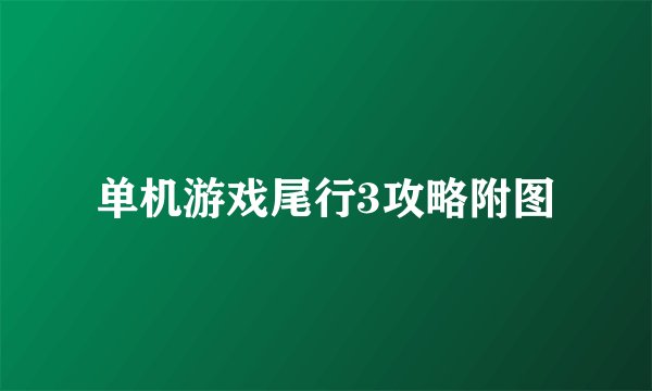 单机游戏尾行3攻略附图