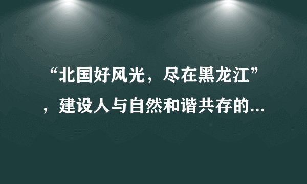 “北国好风光，尽在黑龙江”，建设人与自然和谐共存的美丽家园，打响蓝天保卫战，能源问题已成焦点，全球能源将发生巨大变革。下列关于能源问题说法正确的是（  ）A.天然气燃烧产生的二氧化碳，不会加剧地球温室效应