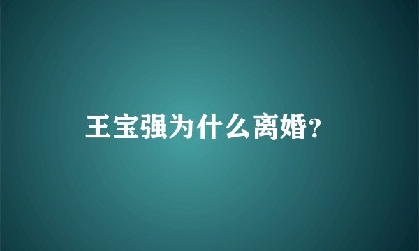 王宝强为什么离婚？