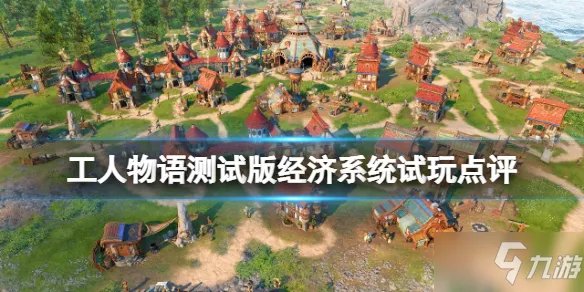 《工人物语》游戏好玩吗