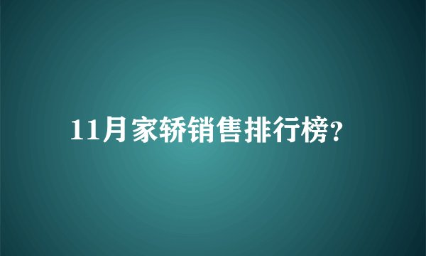 11月家轿销售排行榜？