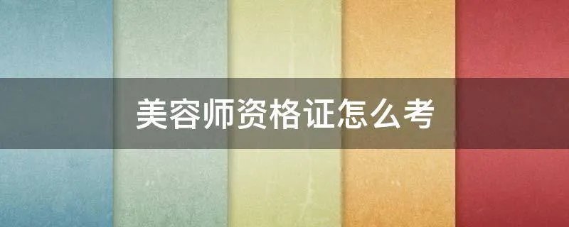 美容师资格证怎么考