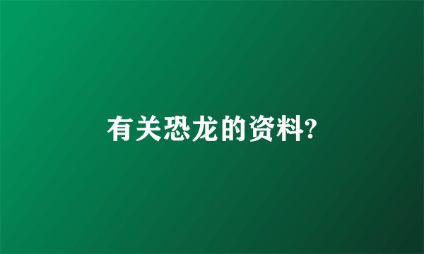 有关恐龙的资料?