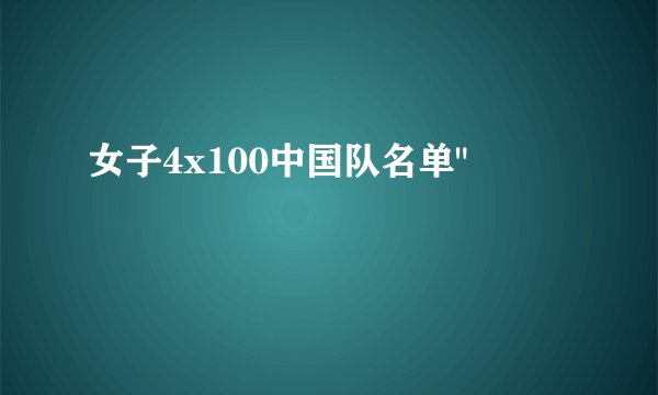 女子4x100中国队名单