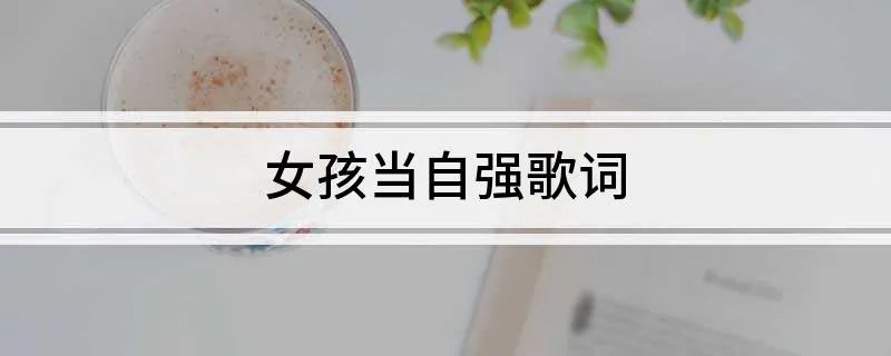 女孩当自强歌词