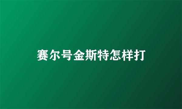 赛尔号金斯特怎样打