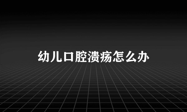 幼儿口腔溃疡怎么办