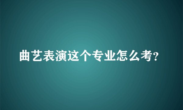 曲艺表演这个专业怎么考？