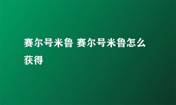 赛尔号米鲁 赛尔号米鲁怎么获得