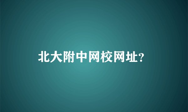 北大附中网校网址？