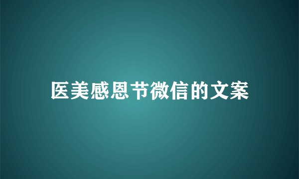 医美感恩节微信的文案