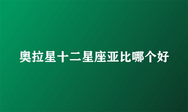 奥拉星十二星座亚比哪个好