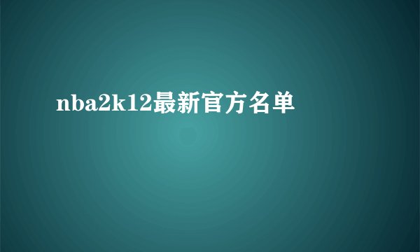 nba2k12最新官方名单