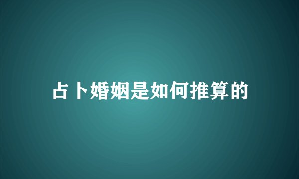 占卜婚姻是如何推算的