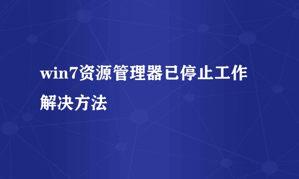 win7资源管理器已停止工作解决方法