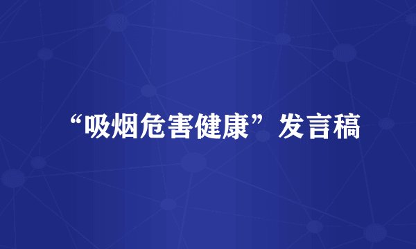 “吸烟危害健康”发言稿