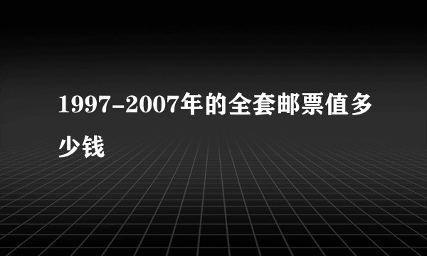 1997-2007年的全套邮票值多少钱