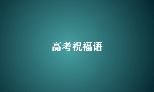 高考祝福语