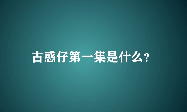 古惑仔第一集是什么？