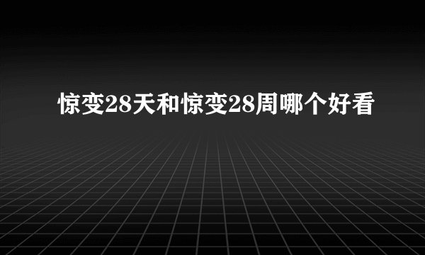 惊变28天和惊变28周哪个好看