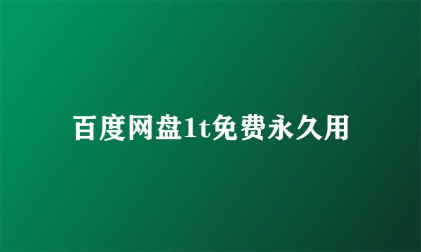 百度网盘1t免费永久用