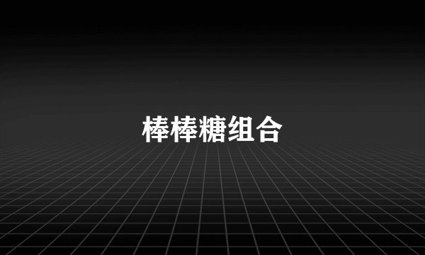 棒棒糖组合