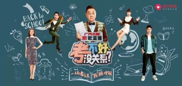 考不好没关系是一档什么节目？