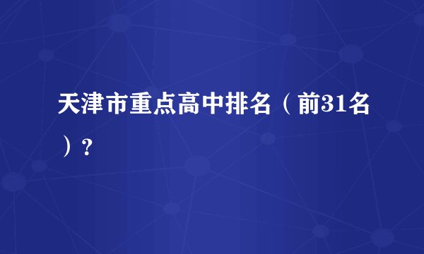 天津市重点高中排名（前31名）？