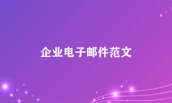 企业电子邮件范文