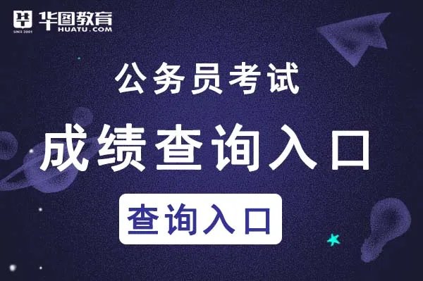 浙江公务员成绩排名怎么查询_浙江公务员考试网官网