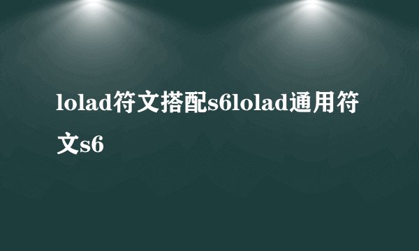lolad符文搭配s6lolad通用符文s6