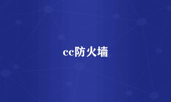 cc防火墙