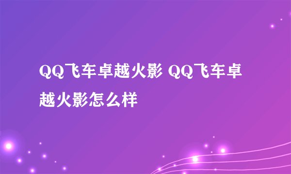 QQ飞车卓越火影 QQ飞车卓越火影怎么样