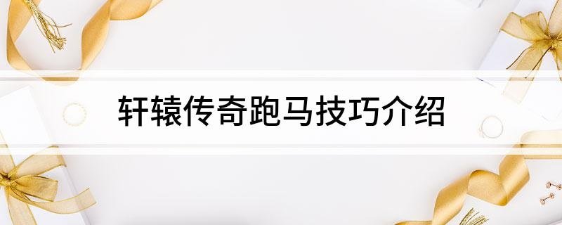 轩辕传奇跑马技巧介绍