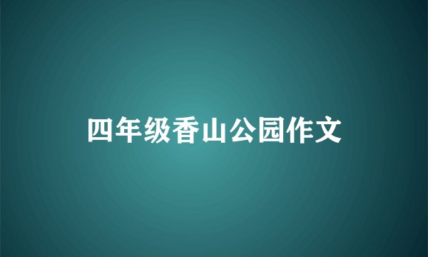 四年级香山公园作文