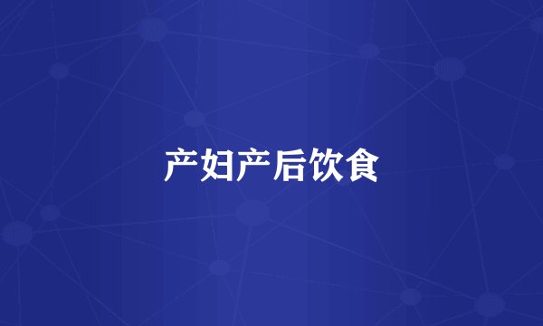 产妇产后饮食