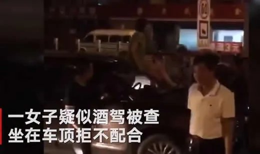 酒驾女子车顶大喊：经过详情令人哭笑不得