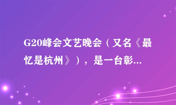 G20峰会文艺晚会（又名《最忆是杭州》），是一台彰显中西合璧，文化交融的盛宴。古琴、中国鼓与大提琴合奏呈现的《高山流水》，传递出中国与世界各国相知相近的美好寄望。从文化多样性的角度来看（　　）①中西文化各具特色，但可交融发展②中西文化地位平等，能够共同发展③中西文化没有差异，都能带来听觉享受④中西文化相互交融，未来必能合二为一。A.①②B. ②③C. ①③D. ③④