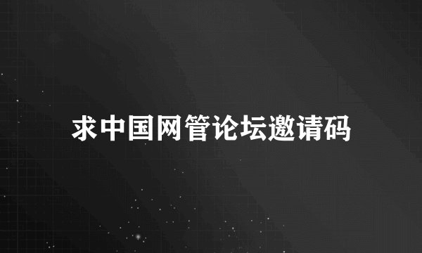 求中国网管论坛邀请码