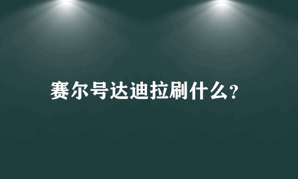 赛尔号达迪拉刷什么？