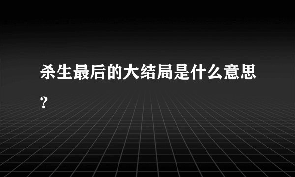 杀生最后的大结局是什么意思？