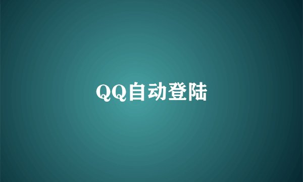 QQ自动登陆