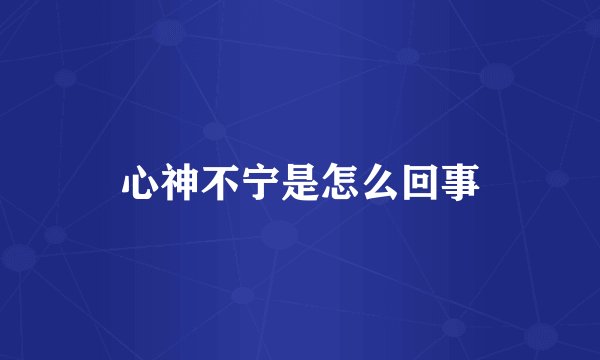 心神不宁是怎么回事