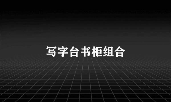 写字台书柜组合