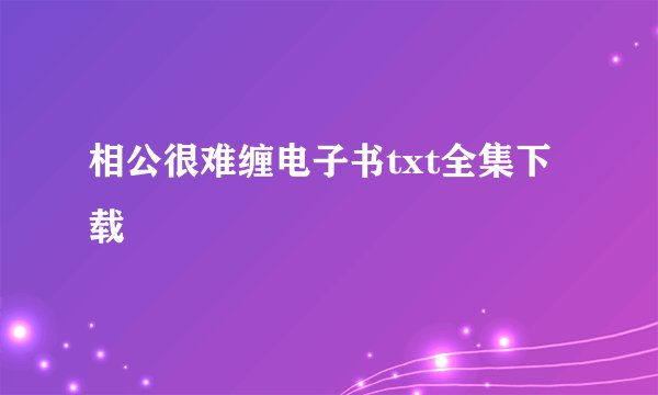相公很难缠电子书txt全集下载
