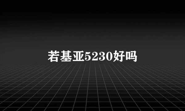 若基亚5230好吗