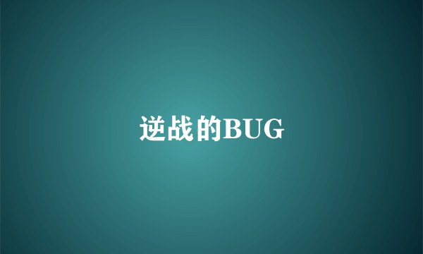 逆战的BUG