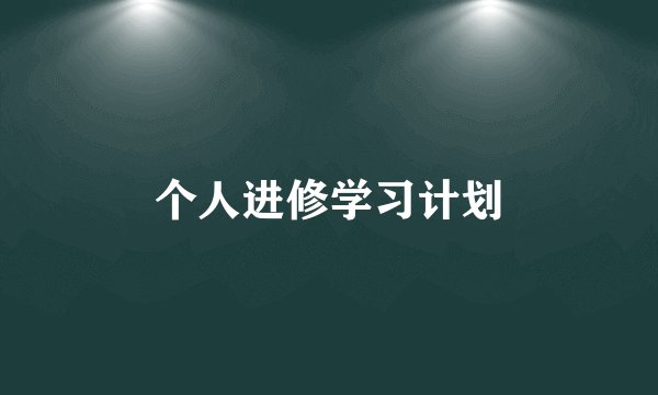 个人进修学习计划